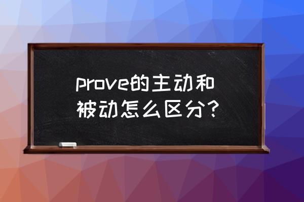 prove用法详解 prove的主动和被动怎么区分？