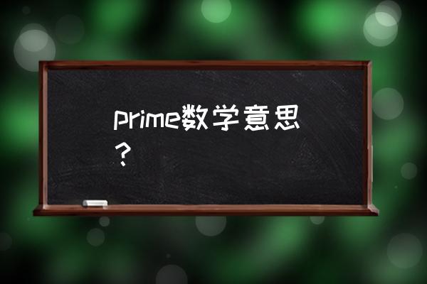 prime time prime数学意思？
