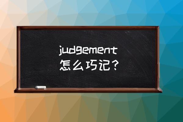 judg意思 judgement怎么巧记？