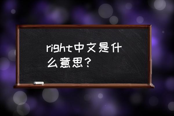 right中文什么意思 right中文是什么意思？