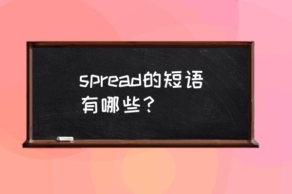传播英文短语 spread的短语有哪些？