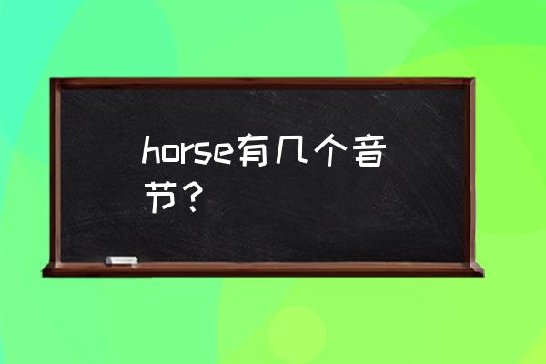 horse是元音吗 horse有几个音节？