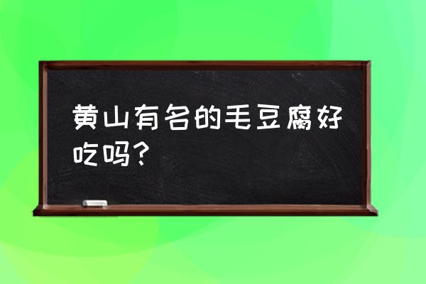 安徽歙县古城的毛豆腐 黄山有名的毛豆腐好吃吗？