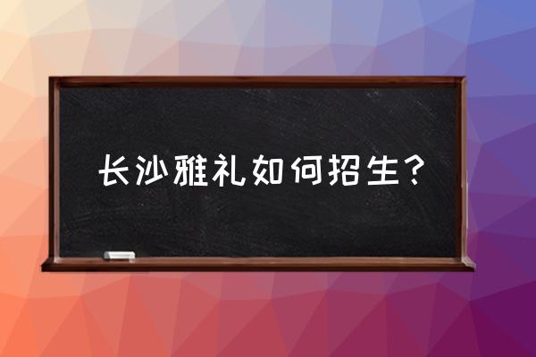 长沙雅礼中学2020招生 长沙雅礼如何招生？