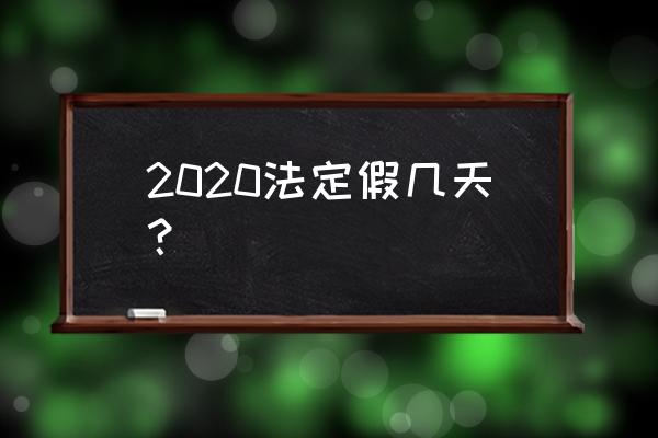 2020中国法定假日 2020法定假几天？