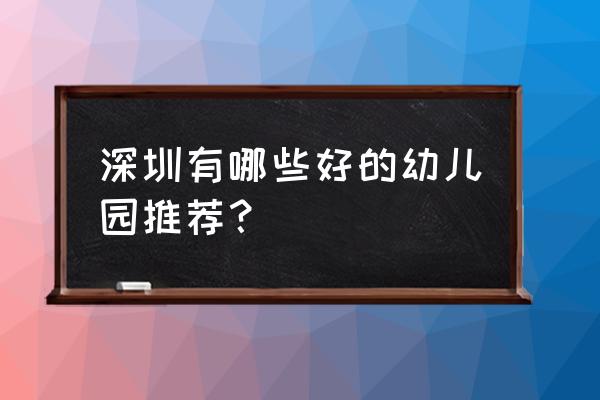 2020深圳幼儿园 深圳有哪些好的幼儿园推荐？