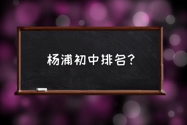 上海中学排名2020最新排名 杨浦初中排名？