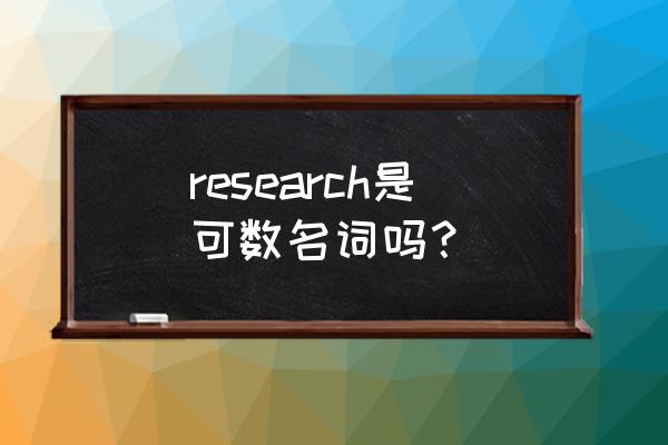 research可数吗w research是可数名词吗？