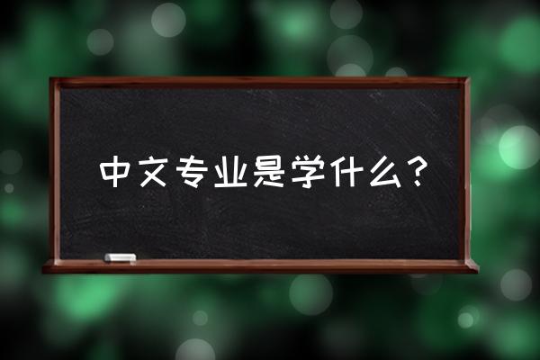 汉语言专业学什么 中文专业是学什么？