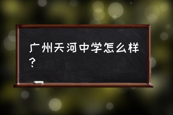 天河中学是重点中学吗 广州天河中学怎么样？