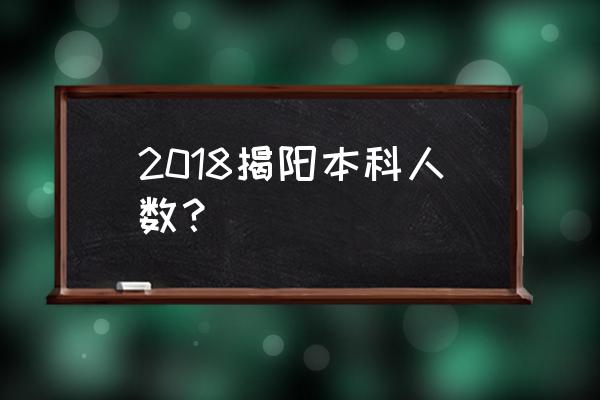 揭阳华侨高级中学好不好 2018揭阳本科人数？