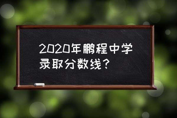 黄石市鹏程中学怎么祥 2020年鹏程中学录取分数线？