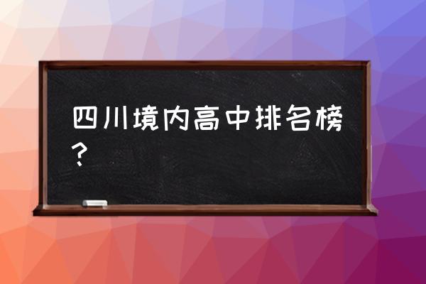 荣县中学在四川排名 四川境内高中排名榜？