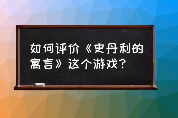 史丹利的寓言有中文吗 如何评价《史丹利的寓言》这个游戏？