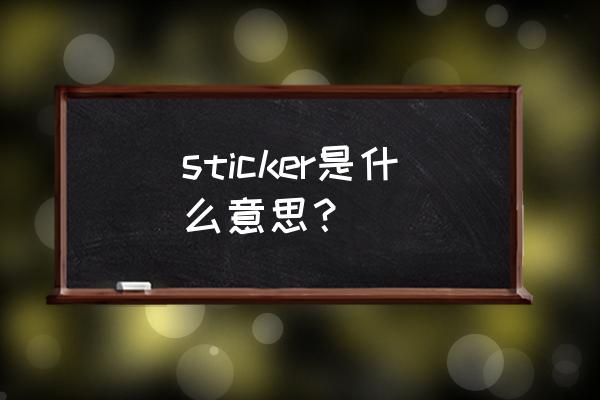sticker的中文意思 sticker是什么意思？