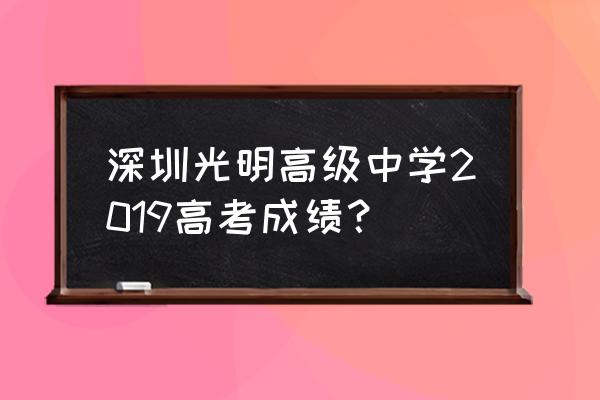 深圳光明中学排名 深圳光明高级中学2019高考成绩？