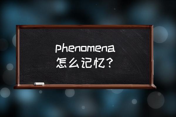 普遍现象用英语怎么说 phenomena怎么记忆？