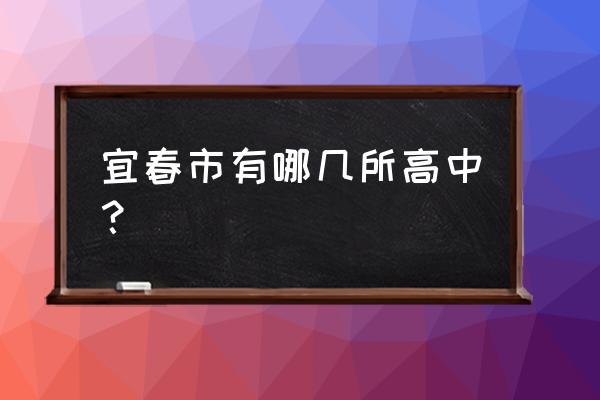 宜丰中学张紫珺 宜春市有哪几所高中？