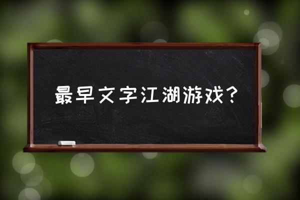 页面游戏文字游戏 最早文字江湖游戏？