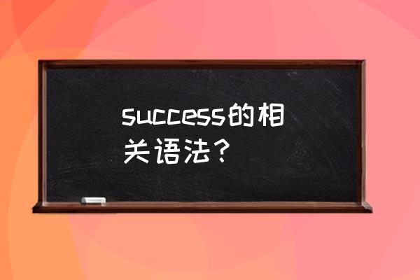 success的动词形式 success的相关语法？