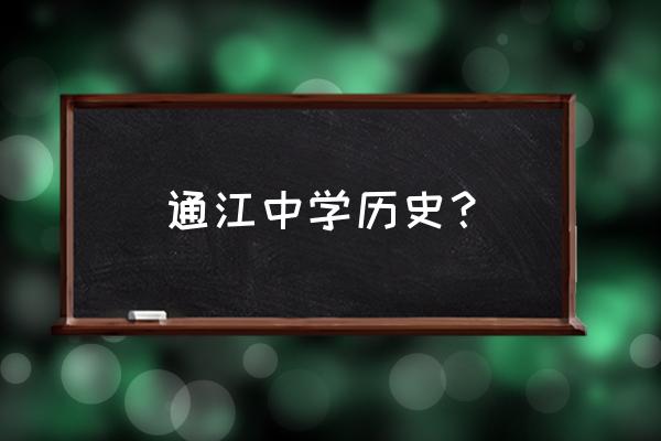 通江中学详细地址 通江中学历史？