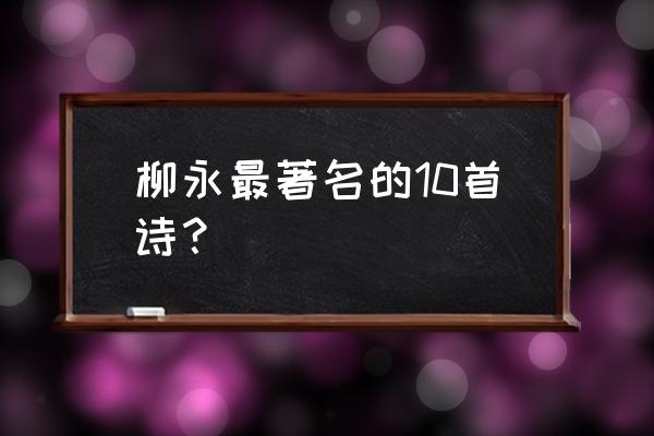 柳永最著名诗 柳永最著名的10首诗？
