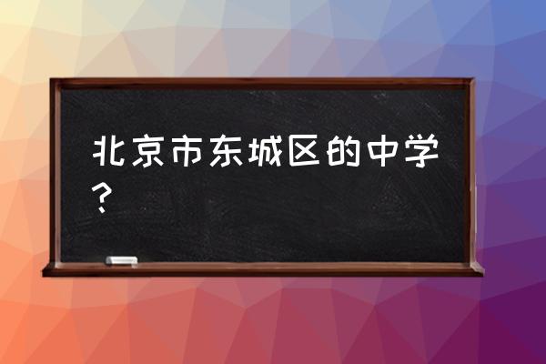 东直门中学排名 北京市东城区的中学？