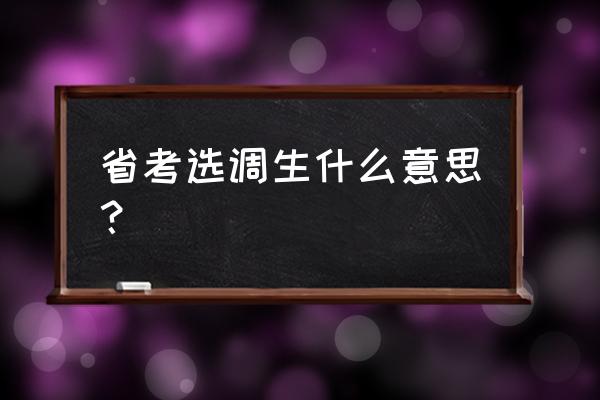 江苏省选调生考试是什么 省考选调生什么意思？