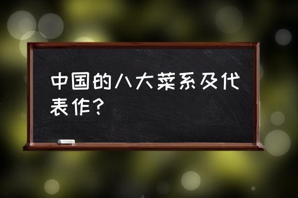 中国菜系代表菜 中国的八大菜系及代表作？
