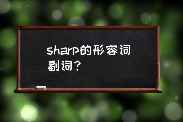 sharp是什么意思英语 sharp的形容词副词？