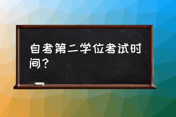 河南省自考时间安排2020 自考第二学位考试时间？