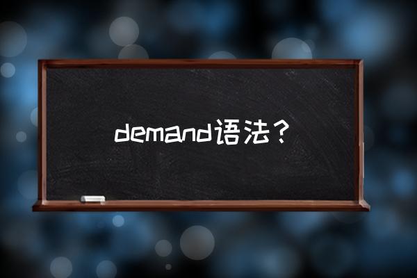demand怎么用 demand语法？