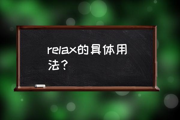 relax的用法 relax的具体用法？