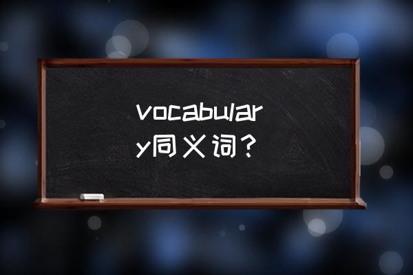 vocabulary谐音 vocabulary同义词？