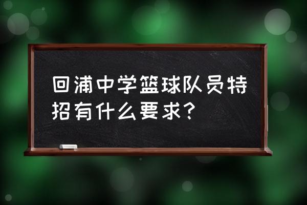 浙江省回浦中学篮球 回浦中学篮球队员特招有什么要求？