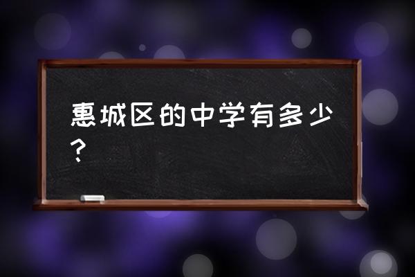 惠州田家炳中学在哪个区 惠城区的中学有多少？