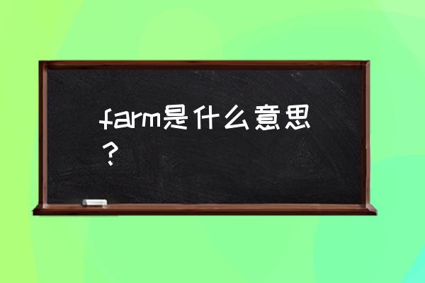 farm是什么意思中文 farm是什么意思？