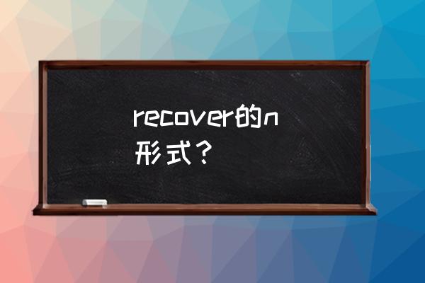 recovering是什么意思 recover的n形式？
