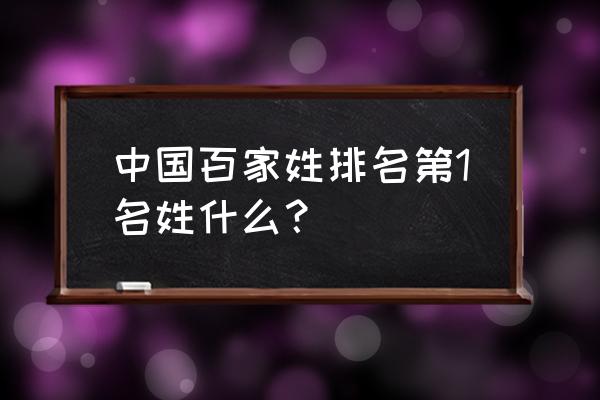 中国百家姓排名第一 中国百家姓排名第1名姓什么？