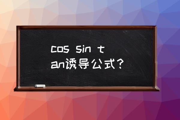 三角变换诱导公式 cos sin tan诱导公式？