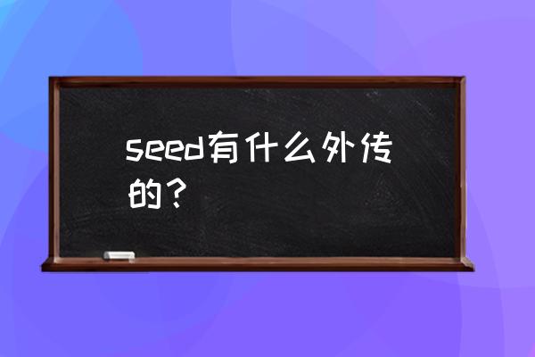 高达seed樱花 seed有什么外传的？