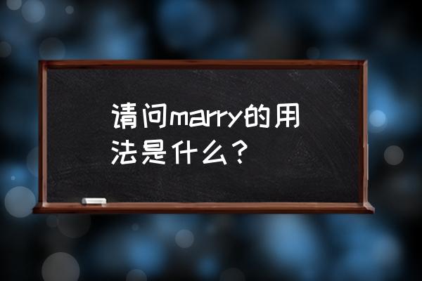 marry的用法和搭配 请问marry的用法是什么？
