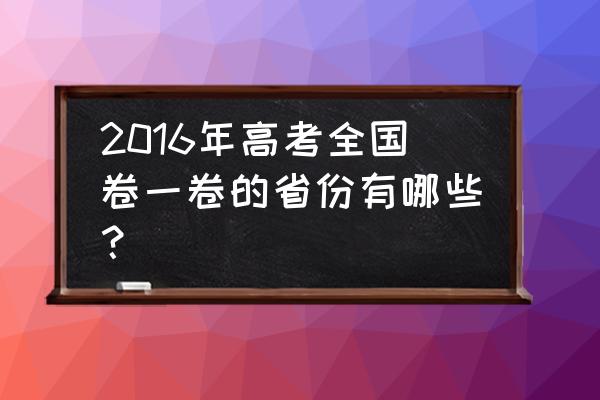 2016高考陕西 2016年高考全国卷一卷的省份有哪些？