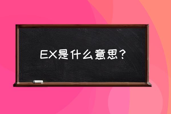 ex是什么意思梗 EX是什么意思？