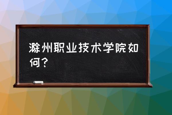 滁州职业技术校徽 滁州职业技术学院如何？