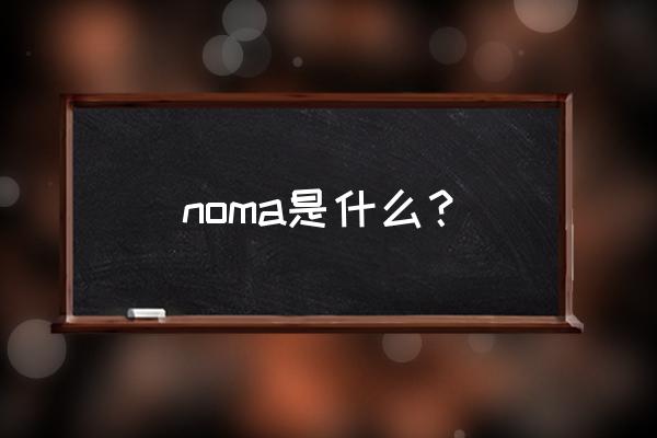 世界第一餐厅noma noma是什么？
