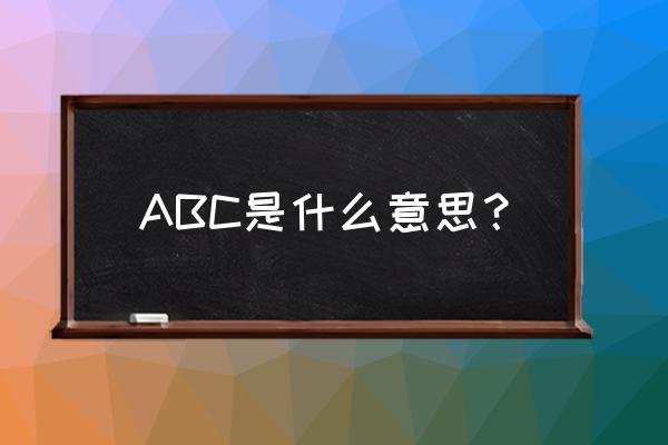 abc表示什么意思 ABC是什么意思？