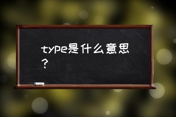 type的汉语是什么 type是什么意思？