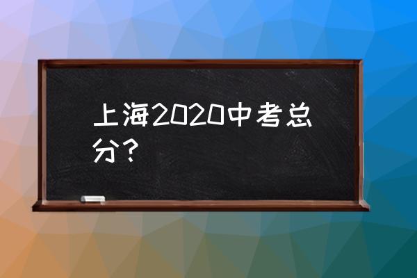 上海中考总分2020 上海2020中考总分？