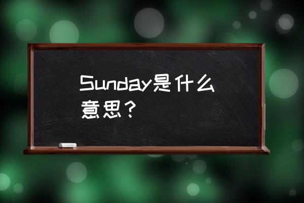 sunday是什么意思中文 Sunday是什么意思？